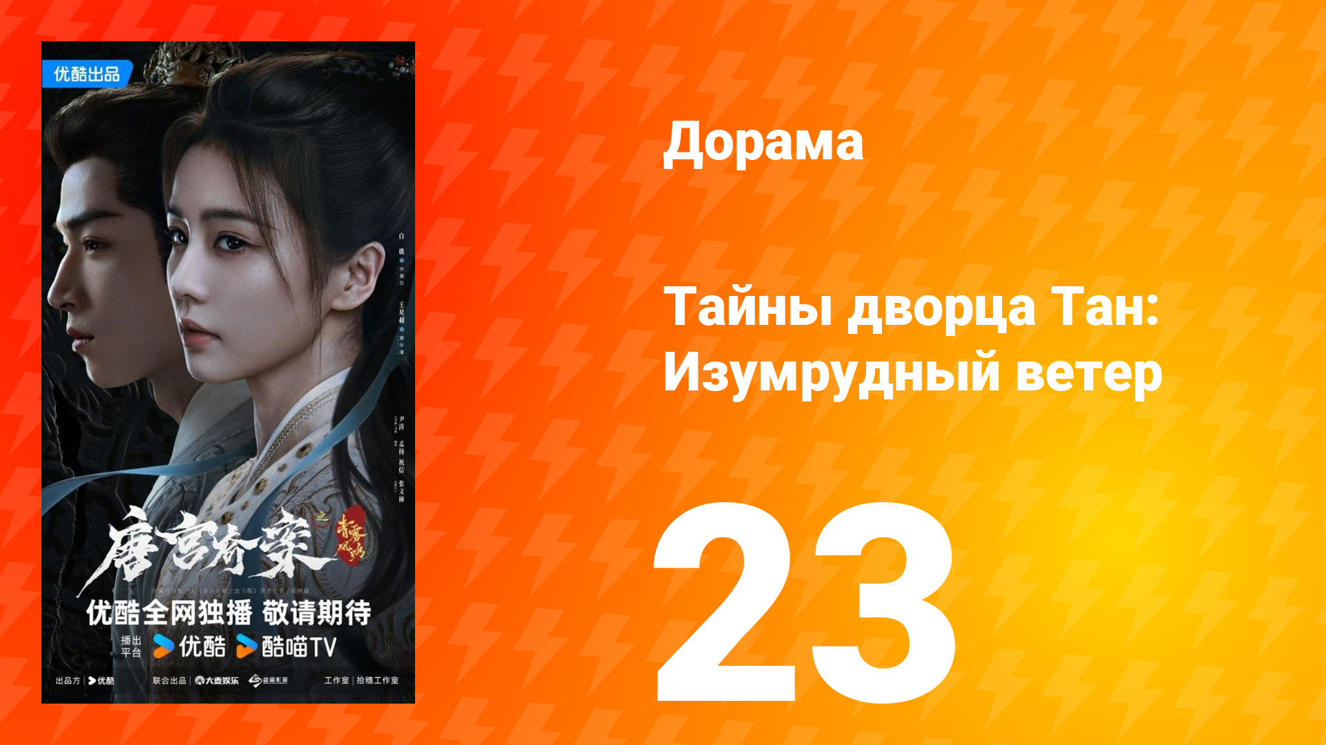 Тайны дворца Тан: Изумрудный ветер 23 серия