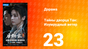 Тайны дворца Тан: Изумрудный ветер 23 серия
