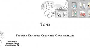 Тень - Татьяна Князева и Светлана Овчинникова