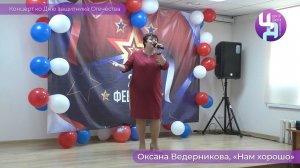 Оксана Ведерникова «Нам хорошо»
