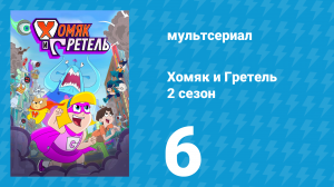 Хомяк и Гретель 2 сезон 6 серия (мультсериал, 2024)