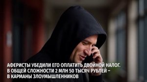 За прошлую неделю жители области отдали мошенникам почти 12 млн рублей