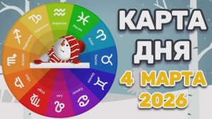 "КАРТА ДНЯ" на 4 МАРТА 2026 года (Оракул ЛЕНОРМАН)!!!