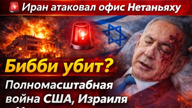 ?Иран атаковал офис Нетаньяху Бибби убит? Полномасштабная война США, Израиля и Ирана - смотреть видео онлайн от «НовостникOFF» в хорошем качестве, бесплатно опубликованное 3 марта 2026 года в 8:47:34 00:05:57.