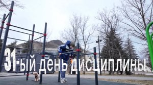 31-ый день дисциплины!!