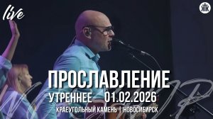 Эхо / Ты так благ ко мне / Снова здесь / Краеугольный камень / Новосибирск