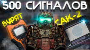 НАШЕЛ 500 НОВЫХ СИГНАЛОВ НА ВСЕХ ЛОКАЦИЯХ