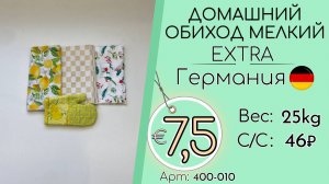 Бронь! 400-010 #3352 Домашний обиход мелкий Экстра Всесезон Германия