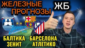 ЖИРНЫЕ ВАРИАНТЫ! БАРСЕЛОНА АТЛЕТИКО ПРОГНОЗ НА МАТЧ, БАЛТИКА ЗЕНИТ ПРОГНОЗЫ НА ФУТБОЛ СЕГОДНЯ