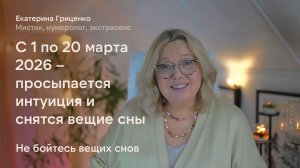 С 1 по 20 марта 2026 – просыпается интуиция и снятся вещие сны