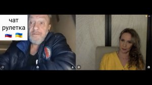 Истерички. Чат рулетка Россия-Украина
