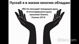 Пускай я в жизни многоим обладаю