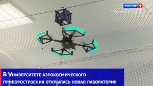 В Университете аэрокосмического приборостроения открылась лаборатория беспилотных авиационных систем