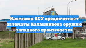 Наемники ВСУ предпочитают автоматы Калашникова оружию западного производства