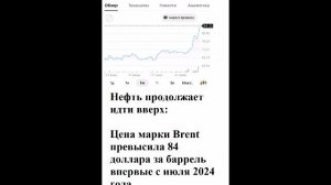 Нефть продолжает идти вверх:  Цена марки Brent превысила 84 доллара за баррель