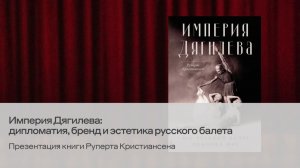 Империя Дягилева: дипломатия, бренд и эстетика русского балета. 24.01.26
