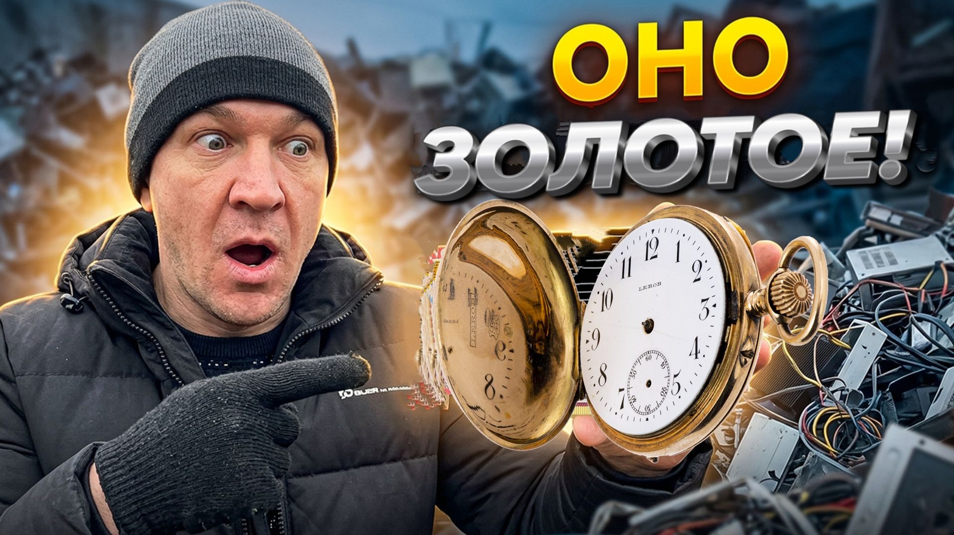 ЗОЛОТО на свалке - Почему это выбросили?!