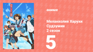 Меланхолия Харухи Судзумии 2 сезон 5 серия (аниме-сериал, 2009)