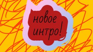 новое интро!!!