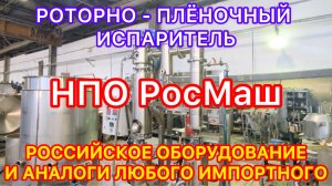 Роторно - пленочный Испаритель РосМаш #новости #россия #оборудование #росмаш #агромаш #испаритель