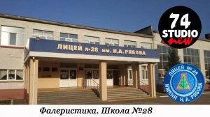 Фалеристика. Школа #28