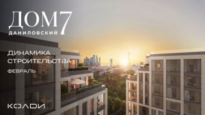 Динамика строительства Дом 7 Даниловский | Февраль 2026