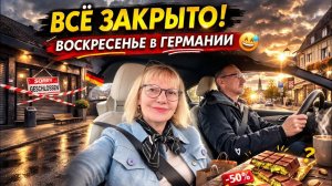Света и Юрген- КОГДА В ГЕРМАНИИ ВСЁ ЗАКРЫТО и дубайский шоколад