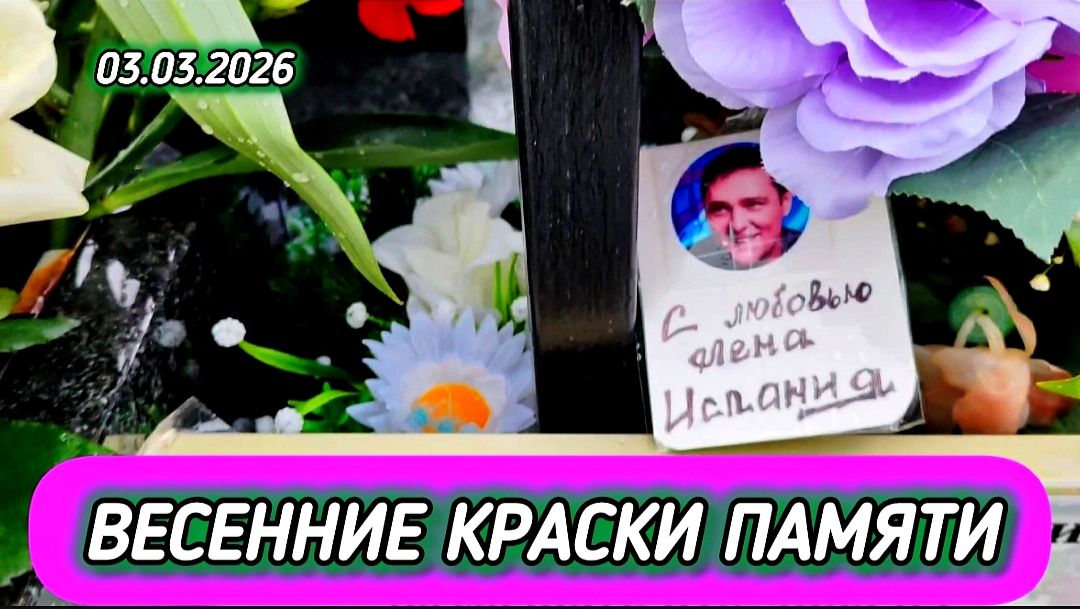 В эти мартовские дни: преображение могилы Юрия Шатунова на Троекуровском кладбище