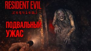 Resident Evil Requiem ПОДВАЛ МОНСТР и ШТЕКЕРЫ прохождение #9 Резидент Ивел Реквием