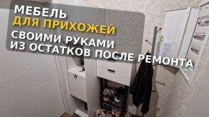 Мебель для прихожей своими руками из остатков после ремонта