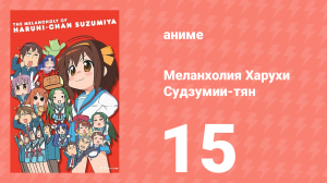 Меланхолия Харухи Судзумии-тян ONA 15 серия (аниме-сериал, 2009)