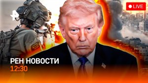 Сколько оружия у США? / Европа теряет газ / Лекарства для тяжелобольных / РЕН Новости 12:30, 03.03