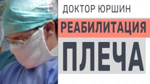 Как Реабилитировать ПЛЕЧО | Тренировка Больного плеча | Доктор Юршин