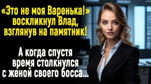 Жизненные истории / Аудио рассказ / Это не она, - воскликнул Влад, взглянув на памятник. А вскоре