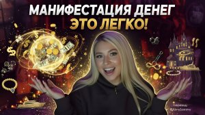 Манифестация денег это легко! Как поменять свою идентичность и стать богатым