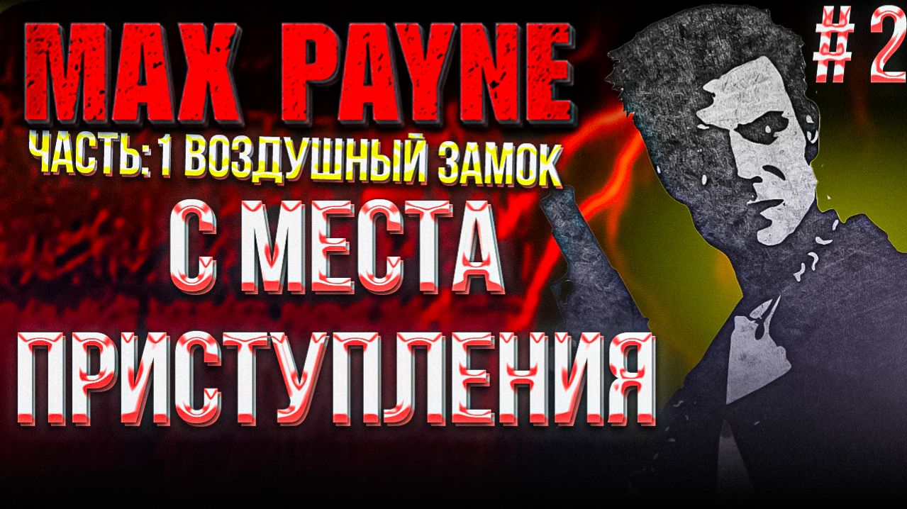 #2 MAX PAYNE 1 HD MOD | ГЛАВА 2