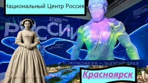Национальный центр "Россия"- Красноярск! Это волшебно!