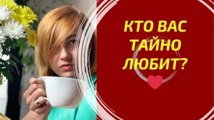Кто Вас тайно любит? ❤️ Подарок Судьбы на 8 Марта