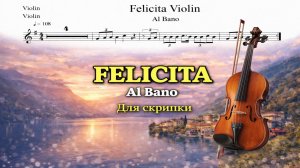 🎻 Скрипка — Felicità (Al Bano & Romina Power) | Видеоминус