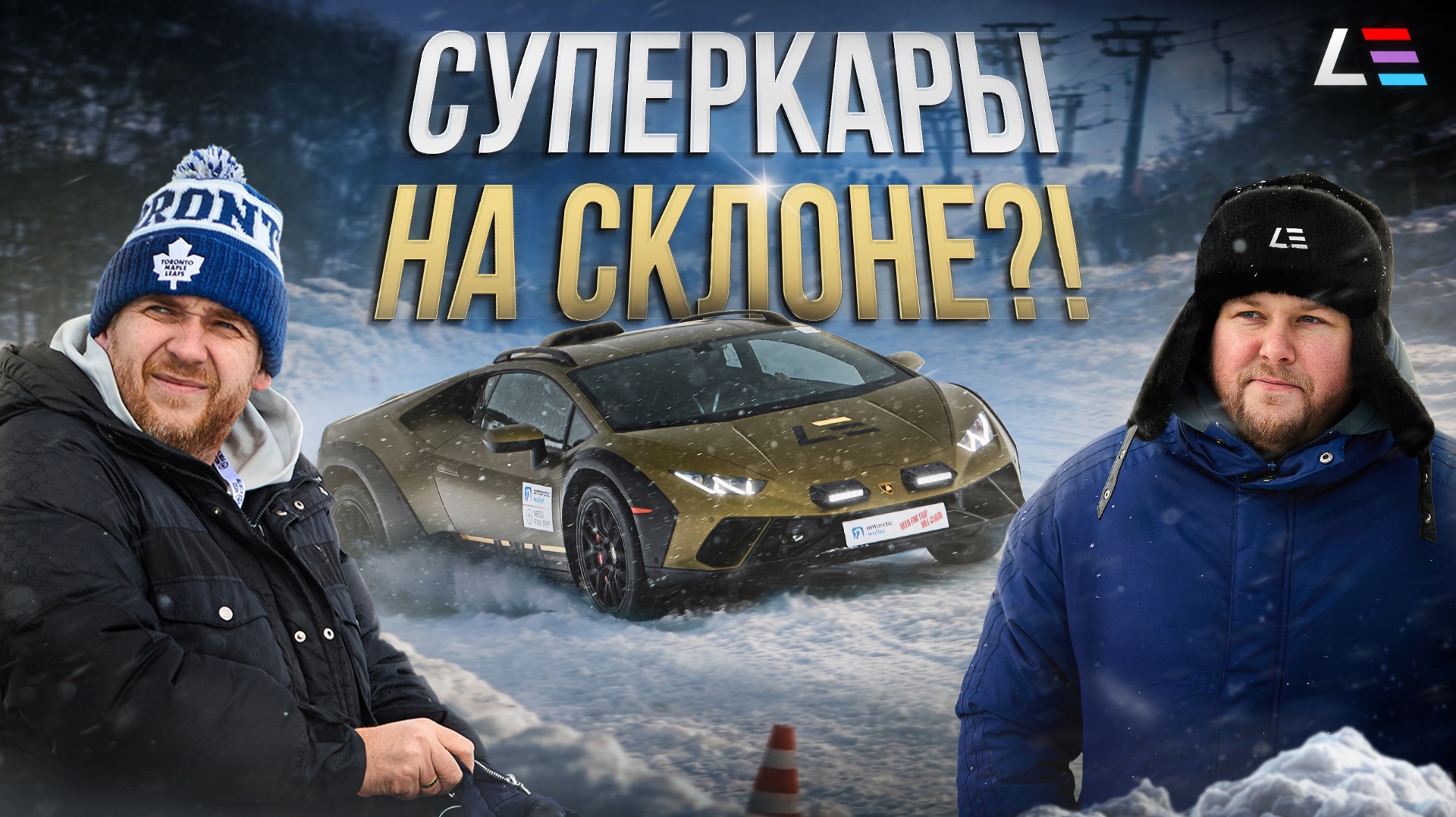 Русский St. Moritz | Суперкары на склоне | Lamborghini Huracan Sterrato | Need for Trip Hill Climb