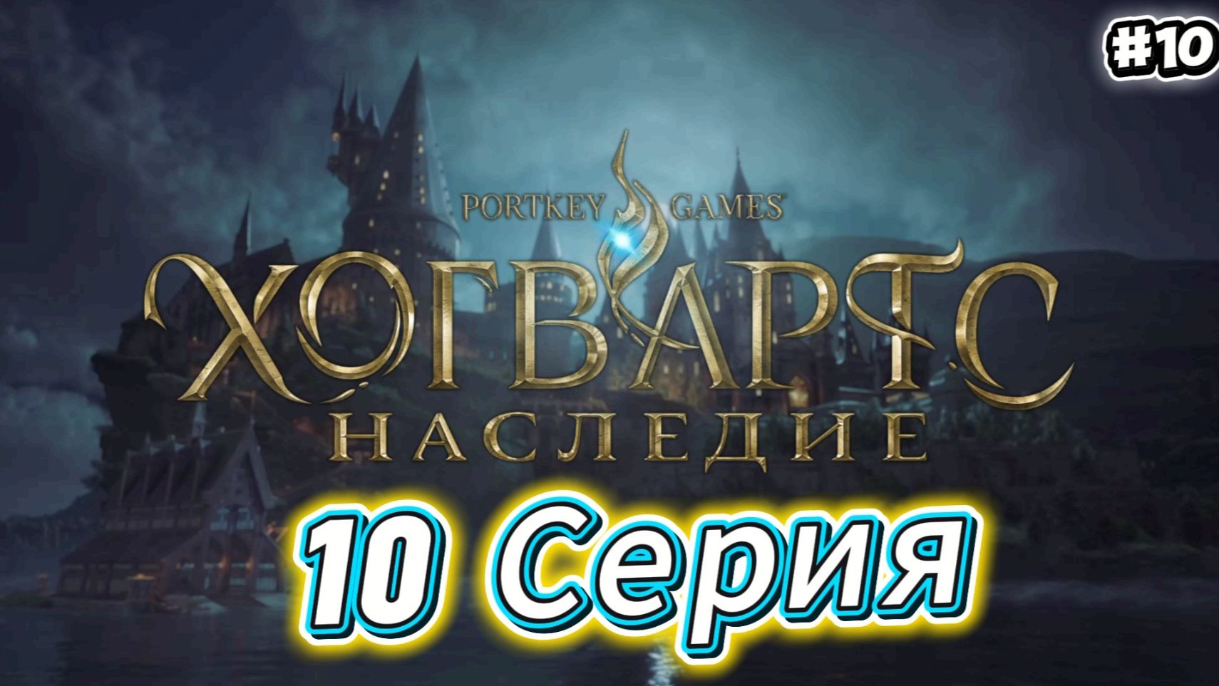 Hogwarts Legacy Прохождение #10
