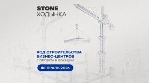 Ход строительства проектов STONE Ходынка — февраль 2026 г.