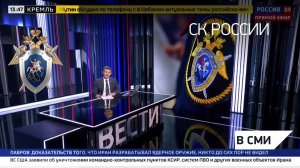 «Вести» телеканал «Россия 24» - О проведении в СК РФ заседания коллегии по итогам работы в 2025 году