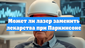Может ли лазер заменить лекарства при Паркинсоне