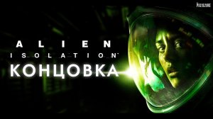 ALIEN: ISOLATION — ФИНАЛ ИГРЫ | ПОСЛЕДНИЕ МИНУТЫ НА СЕВАСТОПОЛЕ