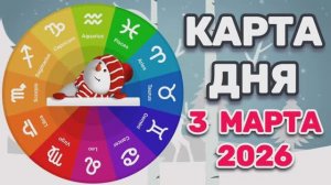 "КАРТА ДНЯ" на 3 МАРТА 2026 года (Оракул ЛЕНОРМАН)!!!