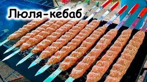Люля кебаб на мангале