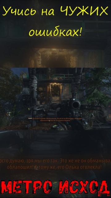 Учись на ЧУЖИХ ошибках! Метро Исход!