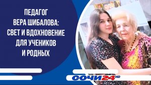 Педагог Вера Шибалова: свет и вдохновение для учеников и родных