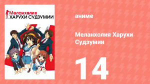 Меланхолия Харухи Судзумии 1 сезон 14 серия (аниме-сериал, 2006)